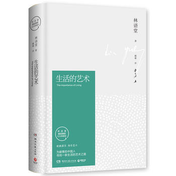JYY 生活的藝術(林語堂精裝2018版) 9787540484668 湖南文藝齣版社 pdf epub mobi 電子書 下載