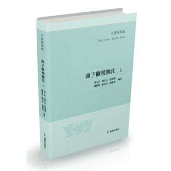 商子汇校汇注 9787550626690 pdf epub mobi 电子书 下载