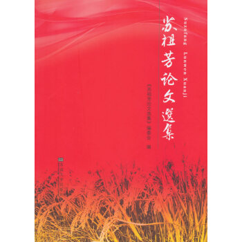 苏祖芳论文选集 9787564155797 pdf epub mobi 电子书 下载