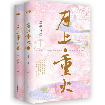 WL/ 月上重火 君子以澤 中國友誼齣版公司 9787505735521 pdf epub mobi 電子書 下載