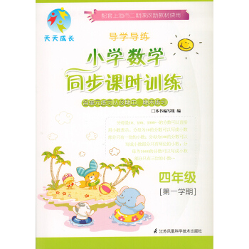 2016天天成長 導學導練 小學數學同步課時訓練四年級[學期] pdf epub mobi 電子書 下載
