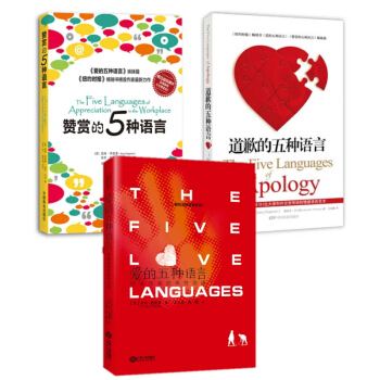 爱的五种语言：创造完美的两性沟通 2018年经典纪念版 套装全3册 赞赏的、道歉的、爱的五种语言 pdf epub mobi 电子书 下载