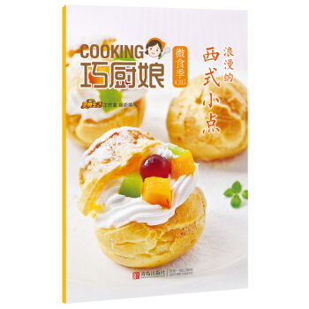 正版 巧廚娘微食季：浪漫的 西式小點(C05) 9787555223825 圓豬豬;蝶兒 pdf epub mobi 電子書 下載