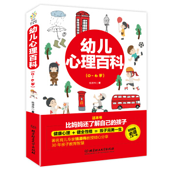 幼儿心理百科(0~6岁) pdf epub mobi 电子书 下载