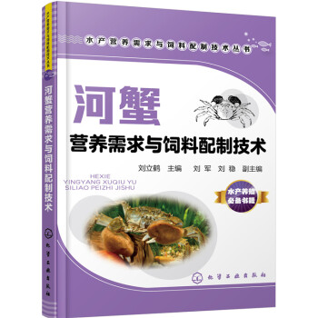 河蟹营养需求与饲料配制技术 水产营养需求与饲料配制技术丛 9787122264299刘立 pdf epub mobi 电子书 下载