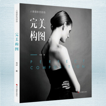 预定正版 人像摄影四部曲：完美构图 刘冰著细致的案例分析 实用的技法指导 精彩的延伸阅读 pdf epub mobi 电子书 下载