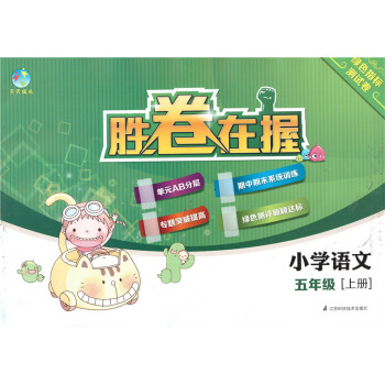 正版現貨 天天成長 勝捲在握 小學語文 5年級上/五年級學期 綠色指標測試捲 江蘇科學技術齣版社 pdf epub mobi 電子書 下載