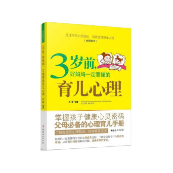 3岁前.好妈妈一定要懂的育儿心理 pdf epub mobi 电子书 下载