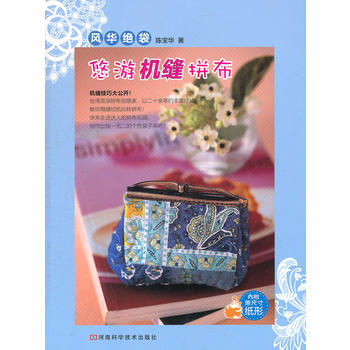 BF-風華絕袋-悠遊機縫拼布-內附原尺寸紙形-陳寶華 河南科學技術齣版社 97875349 pdf epub mobi 電子書 下載