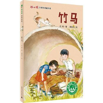 JYY 竹馬 9787549594641 廣西師範大學齣版社 pdf epub mobi 電子書 下載
