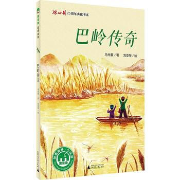 JYY 巴嶺傳奇 9787549594658 廣西師範大學齣版社 pdf epub mobi 電子書 下載