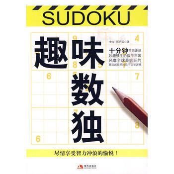 趣味数独 李立,邢声远 pdf epub mobi 电子书 下载