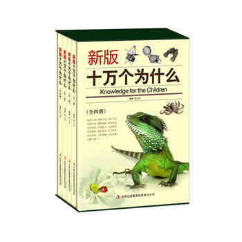 正版 十万个为什么：新版(全四册)(无盒) 9787553428116 常士杰 吉林出版集 pdf epub mobi 电子书 下载