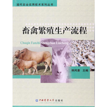 满58包邮 畜禽繁殖生产流程 9787565517389 韩凤奎 中国农业大学出版社 pdf epub mobi 电子书 下载