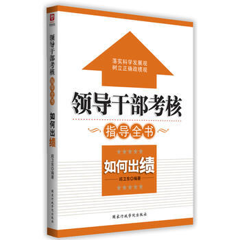 正版 领导干部考核指导全书：如何出绩 9787515005867 邱卫东著 国家行政学院出 pdf epub mobi 电子书 下载