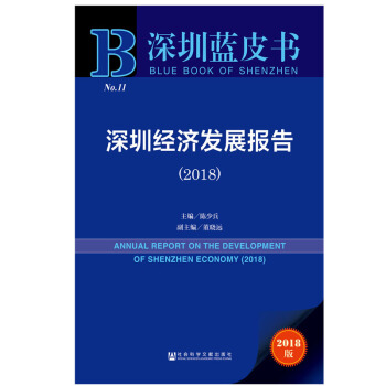 深圳蓝皮书：深圳经济发展报告（2018） 陈少兵 等编 社科文献 pdf epub mobi 电子书 下载