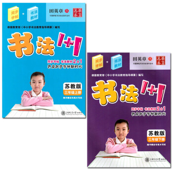 田英章字帖书法1+1小学三3年级上下册同步字帖 书法教材2合1配套苏教版课本教材 三年级上下册字帖写