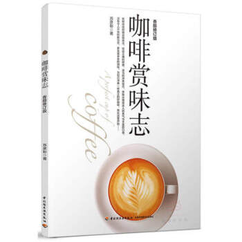咖啡賞味誌(香醇修訂版) pdf epub mobi 電子書 下載