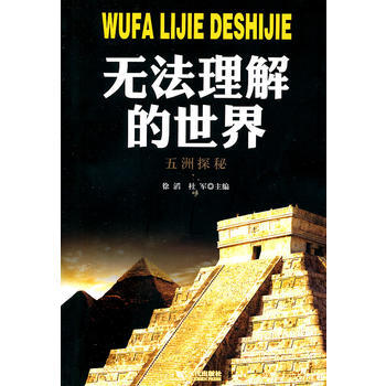 無法理解的世界：五洲探秘 徐滔, 杜軍 pdf epub mobi 電子書 下載