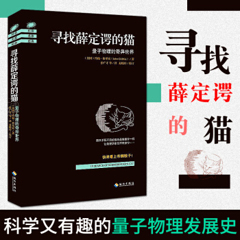 寻找薛定谔的猫-量子物理的奇异世界 pdf epub mobi 电子书 下载