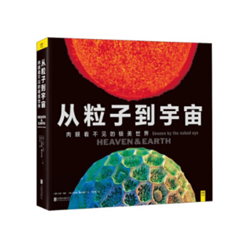 从粒子到宇宙：肉眼看不见的极美世界 天文航天 科普书籍 pdf epub mobi 电子书 下载
