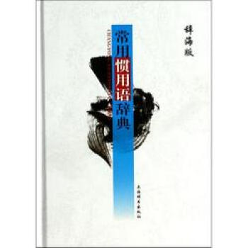 辞海版 常用惯用语辞典 pdf epub mobi 电子书 下载