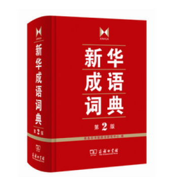 新华成语词典第2版