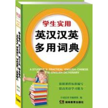 学生实用 英汉汉英多用词典