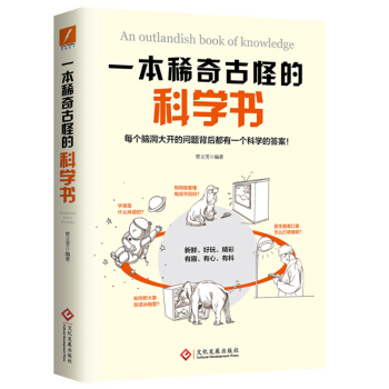 新书现货 一本稀奇古怪的科学书 贾立芳 DFH怪异冷门知识 开阔视野增长见识锻炼思维方式的科普读物 pdf epub mobi 电子书 下载