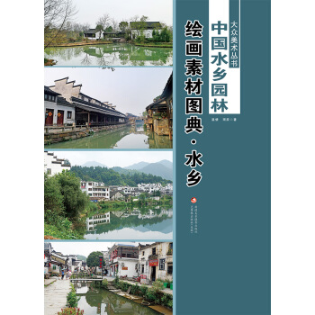 中国水乡园林-绘画素材图典-(全二册) 9787546958484 pdf epub mobi 电子书 下载