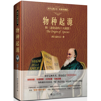 BF-物种起源-附<<进化论的十大猜想>>-彩图珍藏版-[英] 达尔文 北京大学出版社 9 pdf epub mobi 电子书 下载
