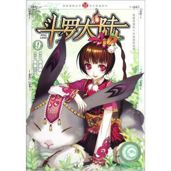 正版 斗罗大陆9(漫画版) 9787514504071 唐家三少,穆逢春 绘 中国致公出版