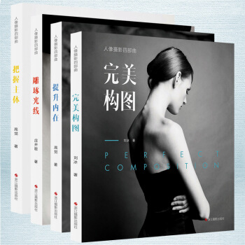 预定正版 人像摄影四部曲 把握主体+雕琢光线+提升内在+完美构图 高觉、庄开歌、刘冰著 pdf epub mobi 电子书 下载