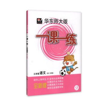 現貨 全新正版 華東師大版 一課一練 語文 3年級/三年級下 第二學期 陪伴上海學生20多年的品牌教 pdf epub mobi 電子書 下載