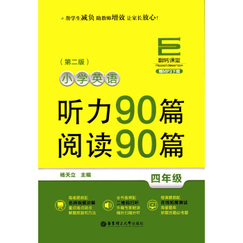 翻转课堂 小学英语听力90篇 阅读90篇 4年级/四年级第二版 赠MP3下载 名师视频讲解 二维码扫