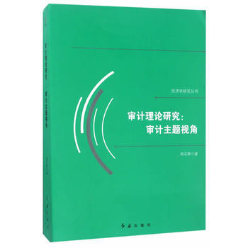 審計理論研究:審計主題視角 pdf epub mobi 電子書 下載