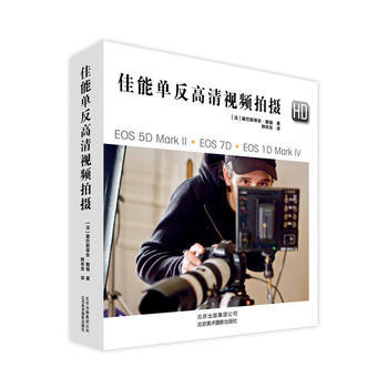 佳能单反高清视频拍摄 9787805017242 pdf epub mobi 电子书 下载