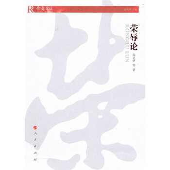 正版书籍 荣辱论 pdf epub mobi 电子书 下载