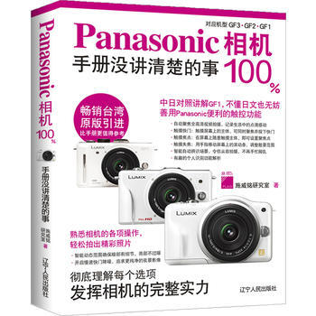 正版 Panasonic相机100%手册没讲清楚的事(彻底理解每个选项，发挥相机的完整实力 pdf epub mobi 电子书 下载