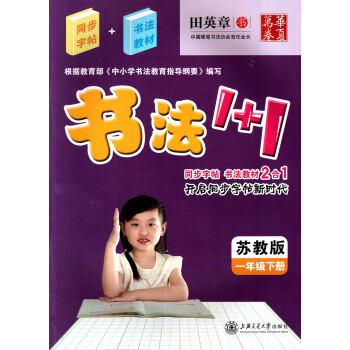 田英章字帖书法1+1小学一1年级下册同步字帖书法1+1(苏教版)一年级下册 书法教材2合1配套苏教版 pdf epub mobi 电子书 下载