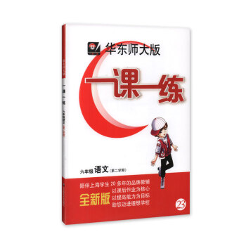 全新正版現貨 華東師大版 一課一練 語文 6年級/六年級（下）第二學期 陪伴上海學生20多年的品牌教 pdf epub mobi 電子書 下載