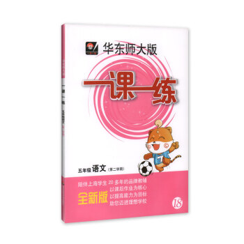 现货 全新正版 华东师大版 一课一练 语文 5年级/五年级下 第二学期 陪伴上海学生20多年的品牌教