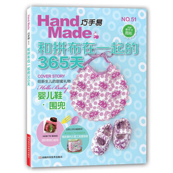 巧手易51：和拼布在一起的365天 pdf epub mobi 電子書 下載