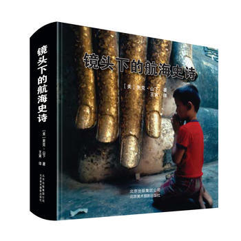 镜头下的航海史诗 9787805016061 pdf epub mobi 电子书 下载