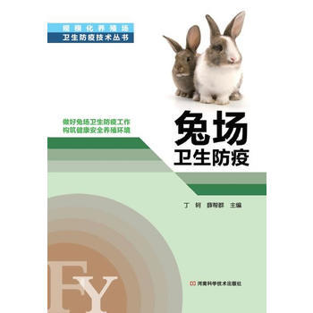 兔场卫生防疫(图文并茂，内容丰富，直观实用) pdf epub mobi 电子书 下载