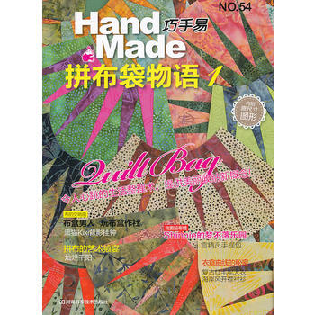 巧手易54：拼布袋物語1 pdf epub mobi 電子書 下載