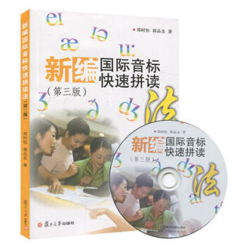 新编国际音标快速拼读法 第三版 含光盘 复旦大学出版社 小学生学音标 国际音标教材 英语音标教程 小 pdf epub mobi 电子书 下载