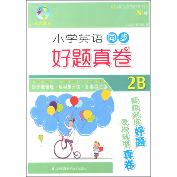 天天成長 小學英語N版同步好題真捲 2年級下/二年級下 第二學期 同步課課練 鞏固單元練 全鎮綜閤練