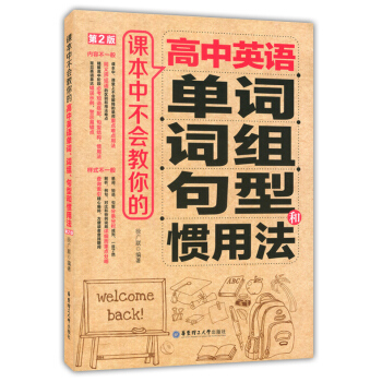 課本中不會教你的 高中英語單詞、詞組、句型和慣用法 第2版 高中英語科教學參考資料 華東理工大學齣版