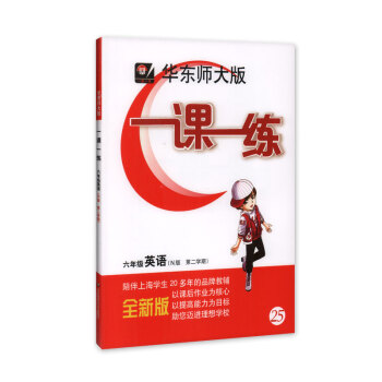 全新正版 華東師大版 一課一練 英語N版 6年級/六年級（下）第二學期 陪伴上海學生20多年的品牌教 pdf epub mobi 電子書 下載